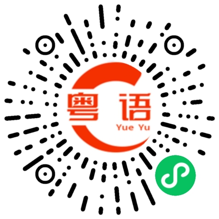扫一扫听老板来买东西的粤语发音