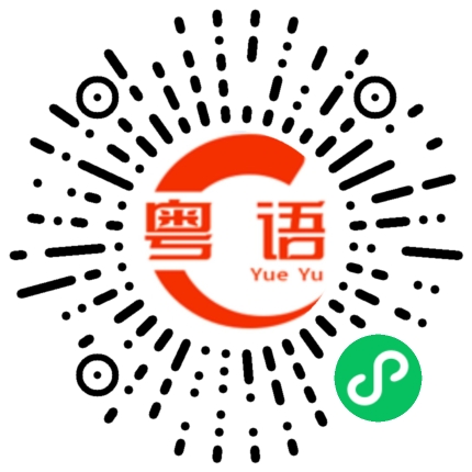 扫一扫听摄像的粤语发音