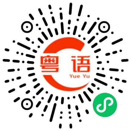 扫一扫听开心最重要的粤语发音