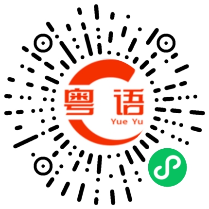 扫一扫听说一堆没有用的话的粤语发音