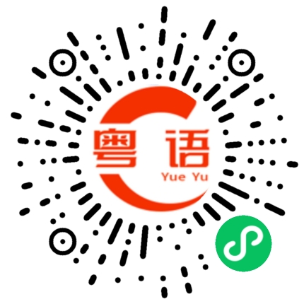 扫一扫听烨的粤语发音