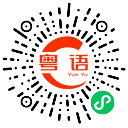扫一扫听谢谢师傅的粤语发音
