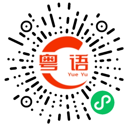 扫一扫听这么给面子的粤语发音