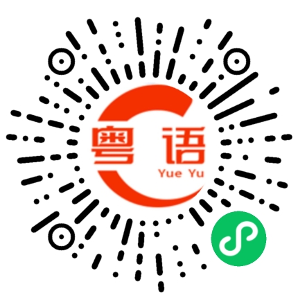 扫一扫听生活是自己的必须开心点啦的粤语发音
