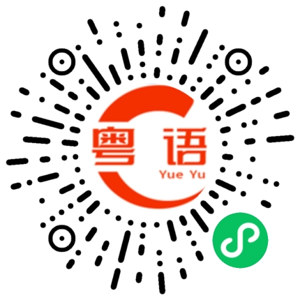 扫一扫听有什么推荐的粤语发音
