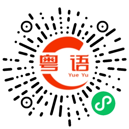 扫一扫听清道夫的粤语发音