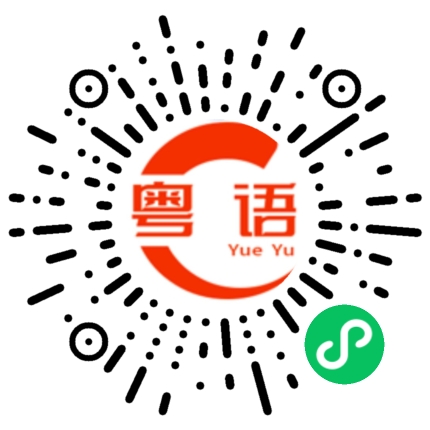 扫一扫听踮脚的粤语发音
