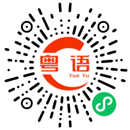 扫一扫听相机的粤语发音