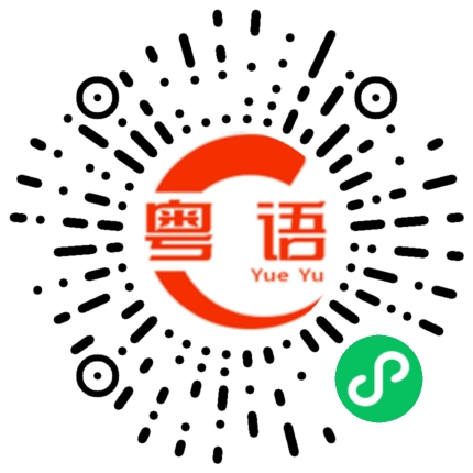 扫一扫听真是气死人的粤语发音