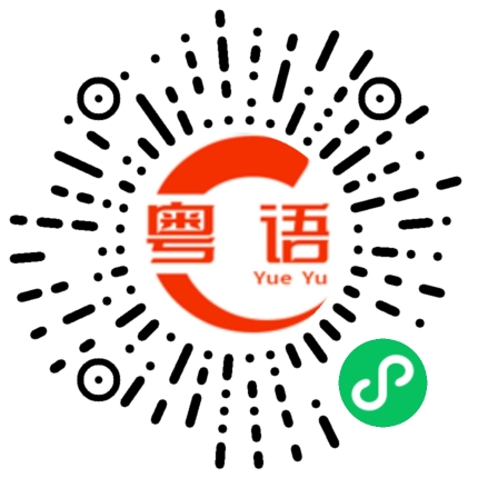 扫一扫听叹茶的粤语发音