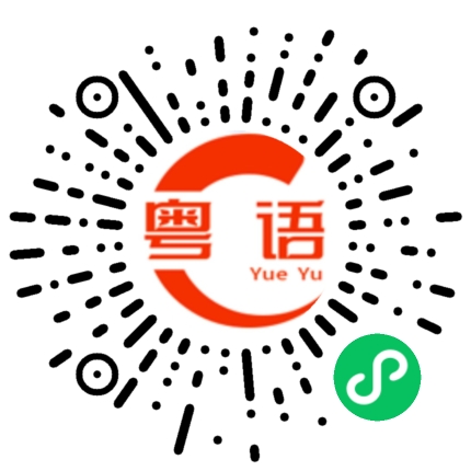 扫一扫听你不要玩游戏了的粤语发音