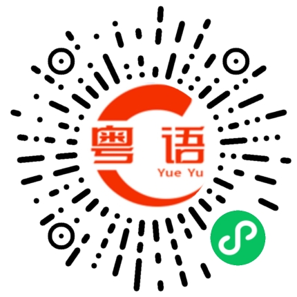 扫一扫听下周出来玩吗的粤语发音