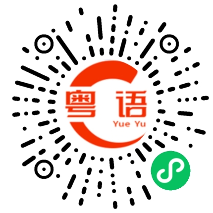 扫一扫听你怎么这么聪明的粤语发音