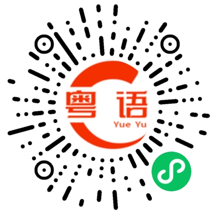 扫一扫听你这么聪明,不用别人教你的粤语发音