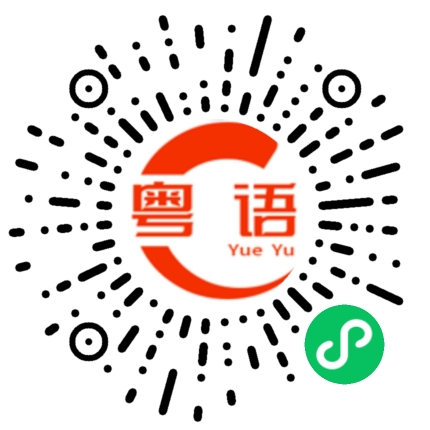 扫一扫听达到一定级别的粤语发音