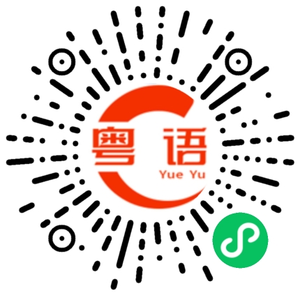 扫一扫听雨的粤语发音