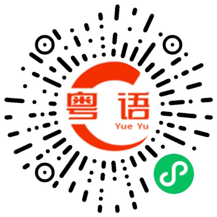 扫一扫听你现在在哪里工作的粤语发音