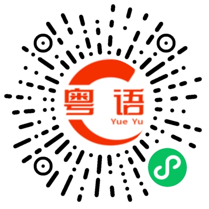 扫一扫听下午做什么的粤语发音