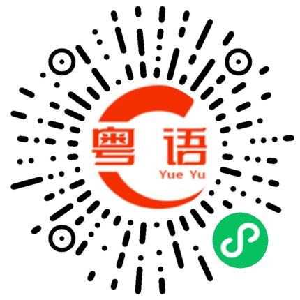扫一扫听可不可以便宜的粤语发音