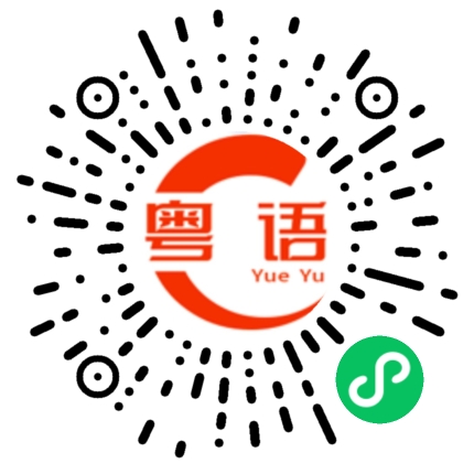 扫一扫听唔好意思 大佬的粤语发音