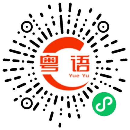 扫一扫听什么时候开始的粤语发音