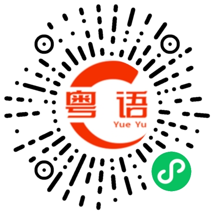 扫一扫听不是本来面目的粤语发音