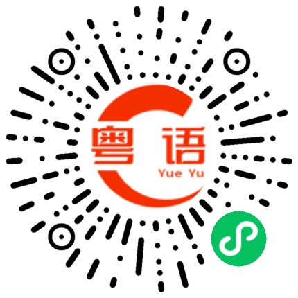 扫一扫听许了空诺的粤语发音