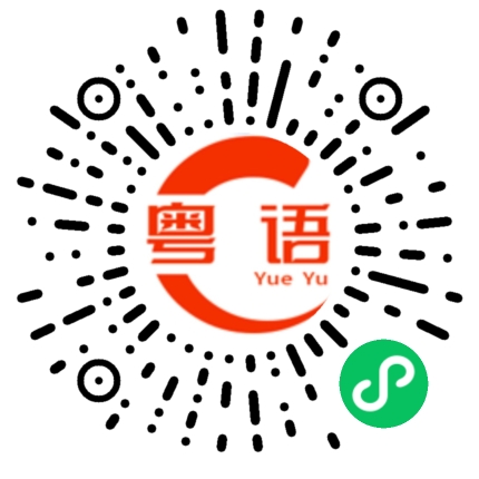 扫一扫听五的粤语发音