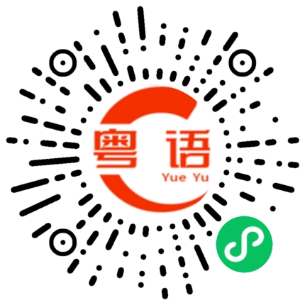 扫一扫听有一点进步的粤语发音