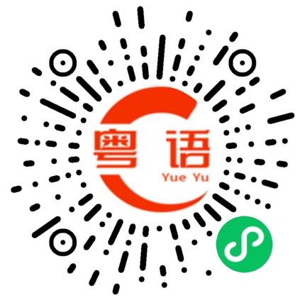 扫一扫听一丢丢而已的粤语发音