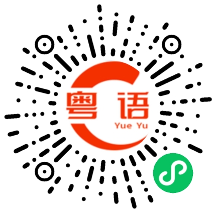 扫一扫听外国人的粤语发音