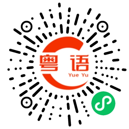 扫一扫听让他去死的粤语发音