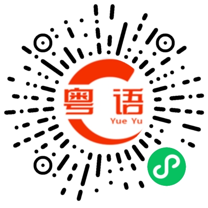 扫一扫听汽水的粤语发音