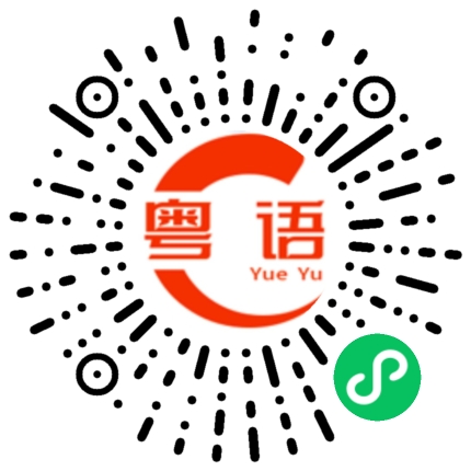 扫一扫听你们说什么的粤语发音