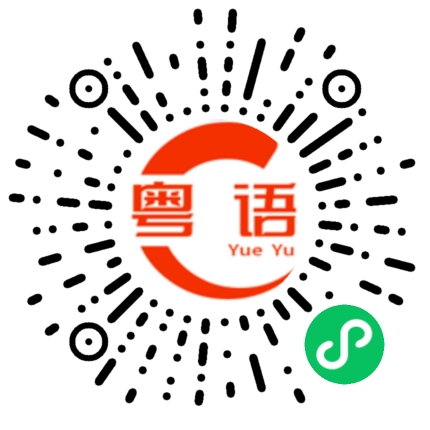 扫一扫听格子的粤语发音