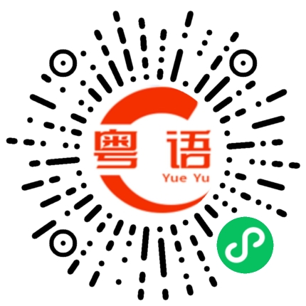 扫一扫听披星戴月的粤语发音