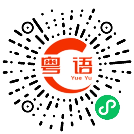 扫一扫听色盲的粤语发音