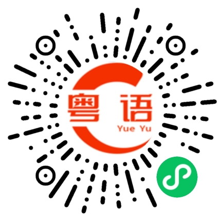 扫一扫听链接的粤语发音