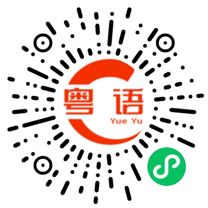 扫一扫听你要评价什么的粤语发音