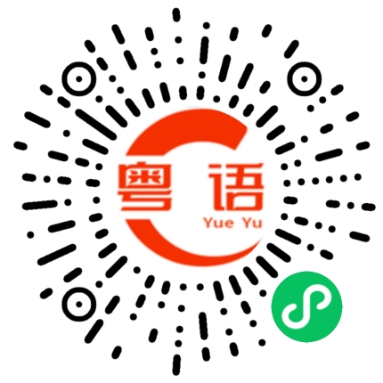扫一扫听被人愚弄的粤语发音