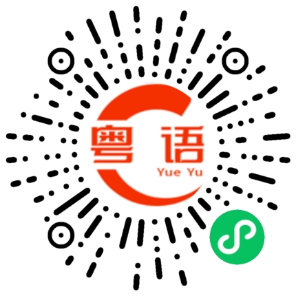 扫一扫听沙漠的粤语发音