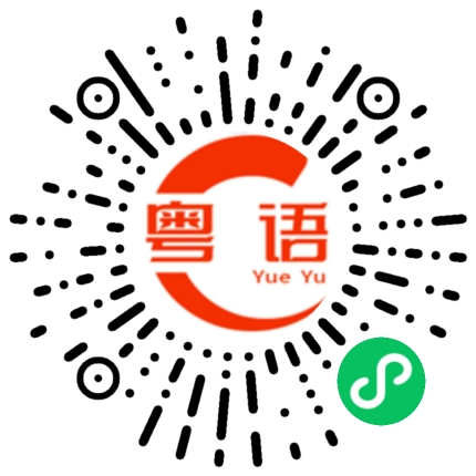 扫一扫听扎实的粤语发音