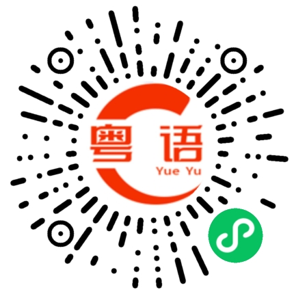 扫一扫听工龄的粤语发音