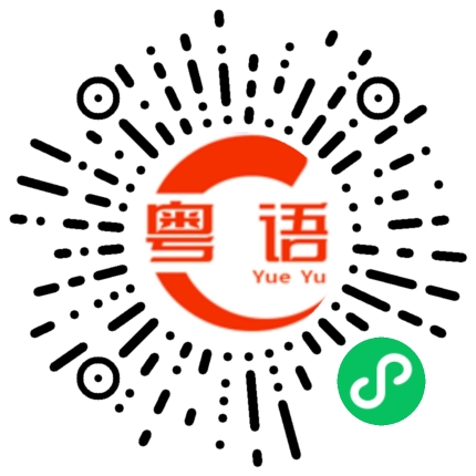 扫一扫听指甲的粤语发音