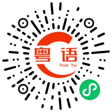 扫一扫听蝴蝶结的粤语发音