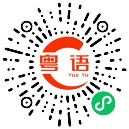 扫一扫听地铁站怎么走的粤语发音