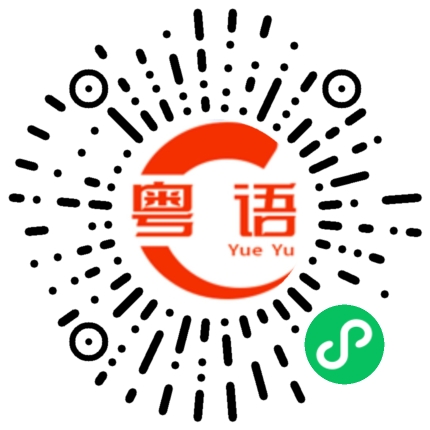 扫一扫听士多啤梨苹果橙香蕉你个banana的粤语发音