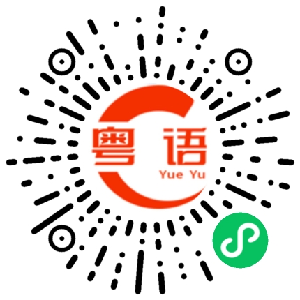 扫一扫听定期的粤语发音