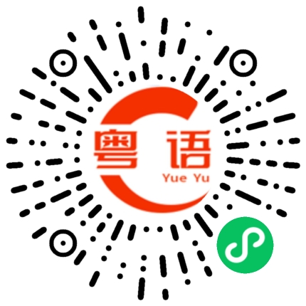 扫一扫听让我想想的粤语发音