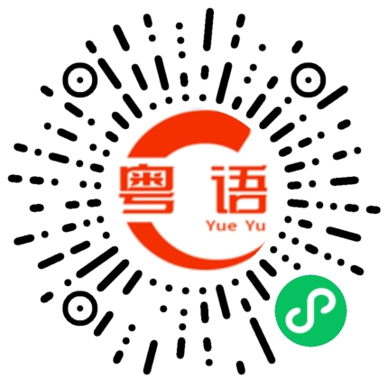 扫一扫听没问题呀小姐姐的粤语发音